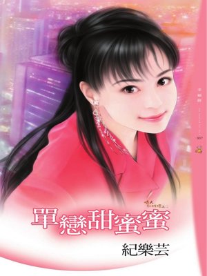 cover image of 單戀甜蜜蜜